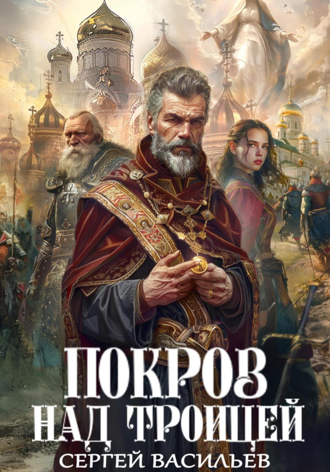 Обложка книги «Покров над Троицей»