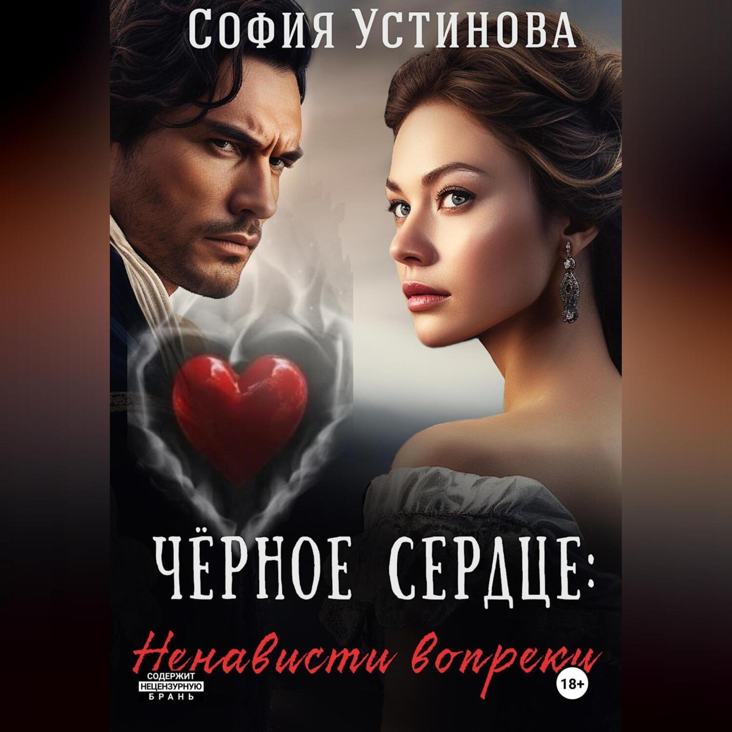 Обложка книги «Чёрное сердце: Ненависти вопреки»