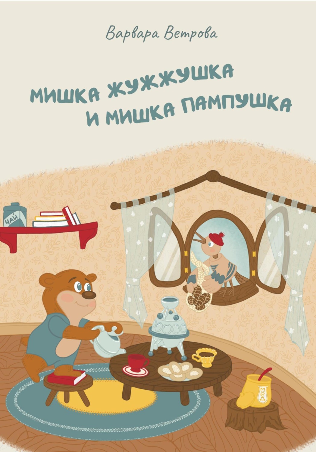 Обложка книги «Мишка Жужжушка и Мишка Пампушка»