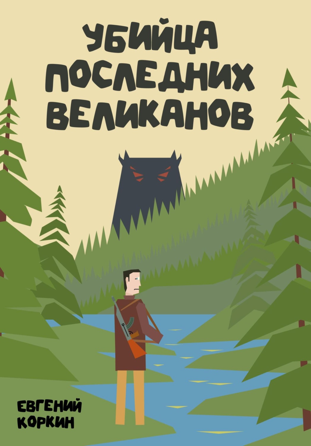 Обложка книги «Убийца последних великанов»