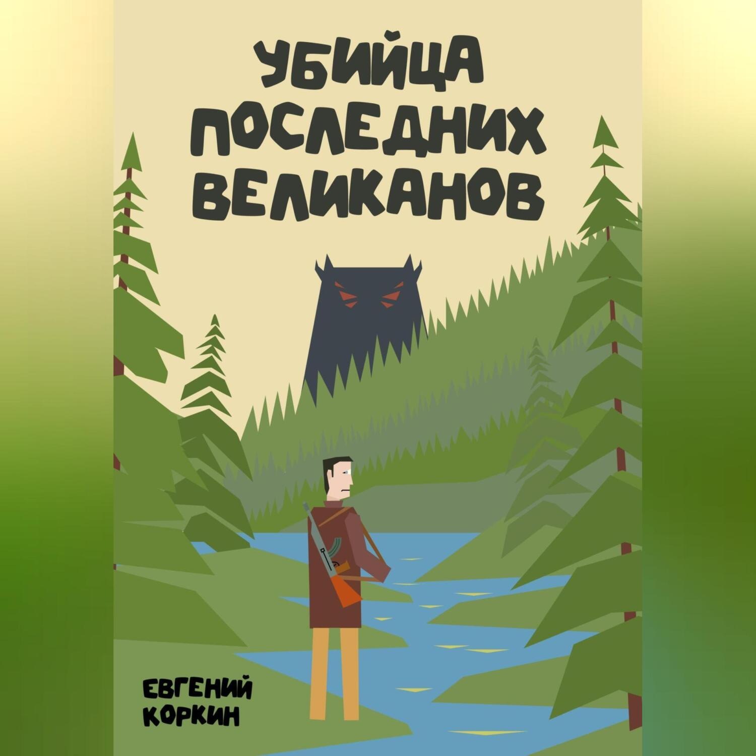 Обложка книги «Убийца последних великанов»