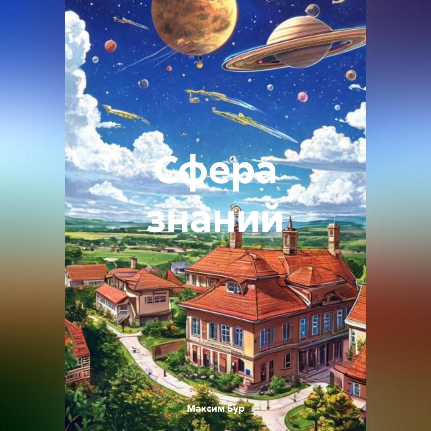 Обложка книги «Сфера знаний»
