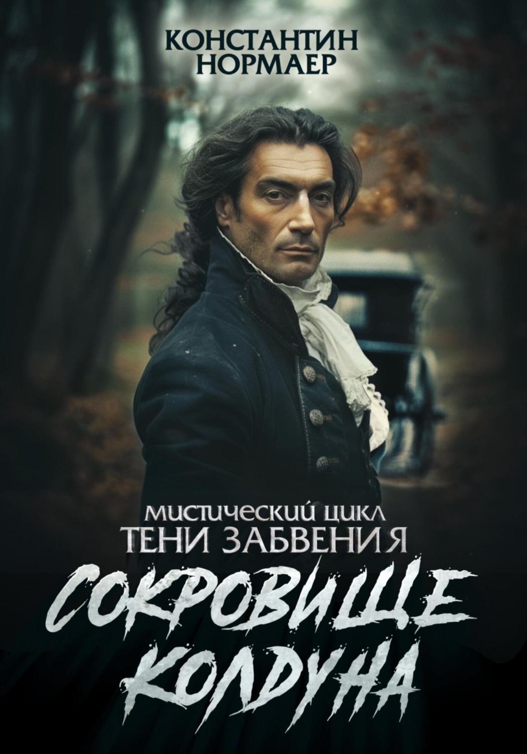 Обложка книги «Сокровище колдуна»