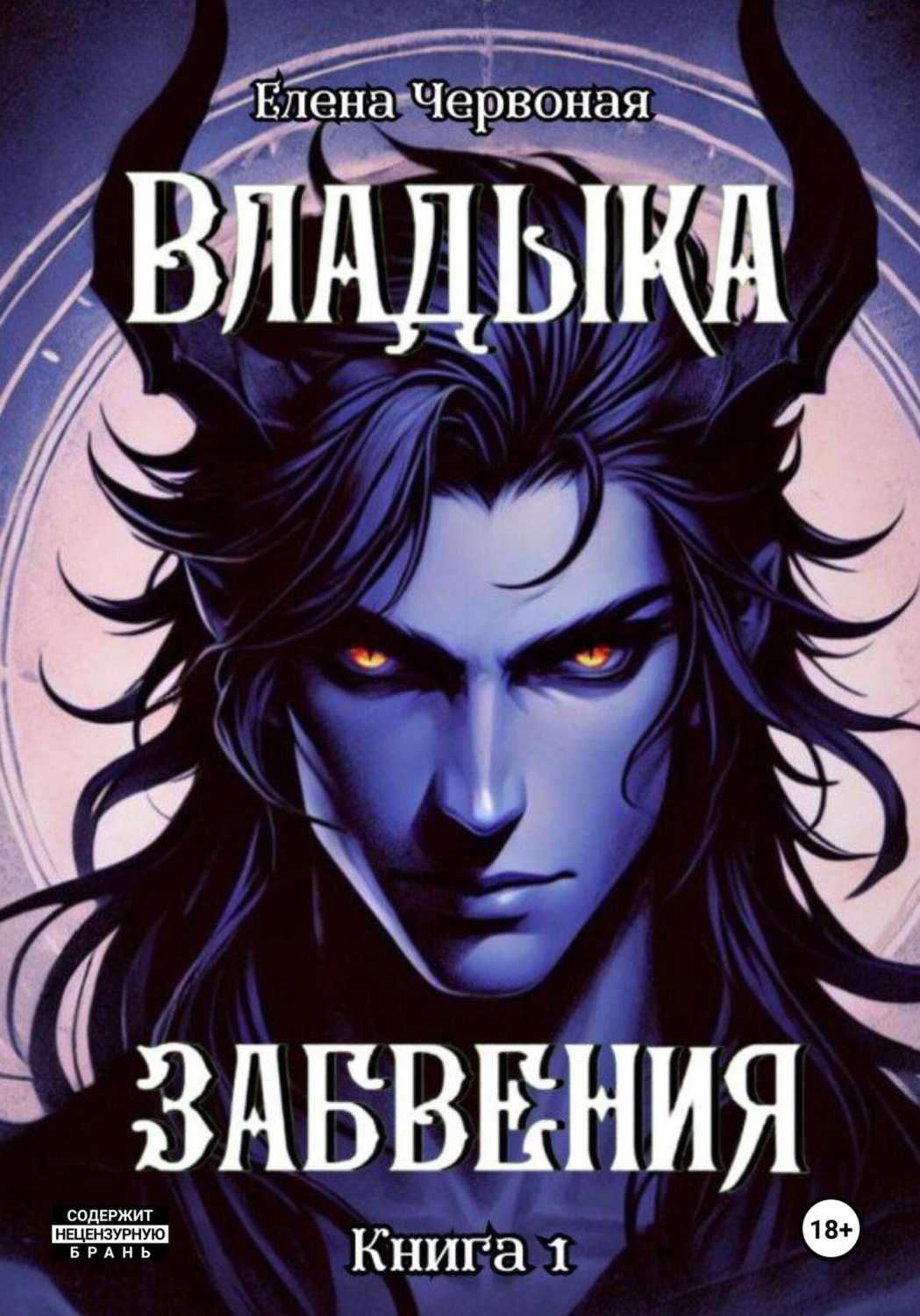 Обложка книги «Владыка забвения: Железная Воля»