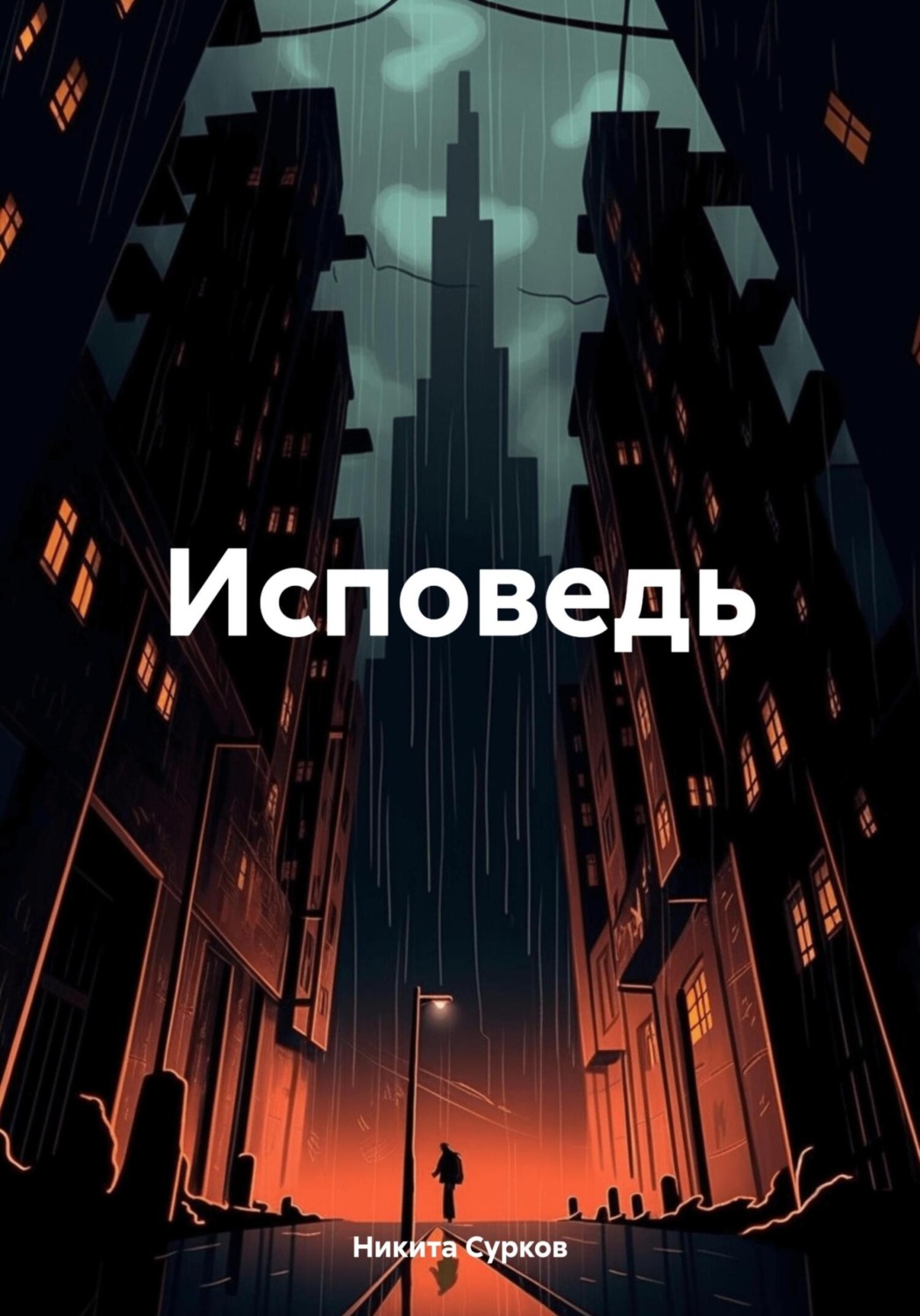 Обложка книги «Исповедь»