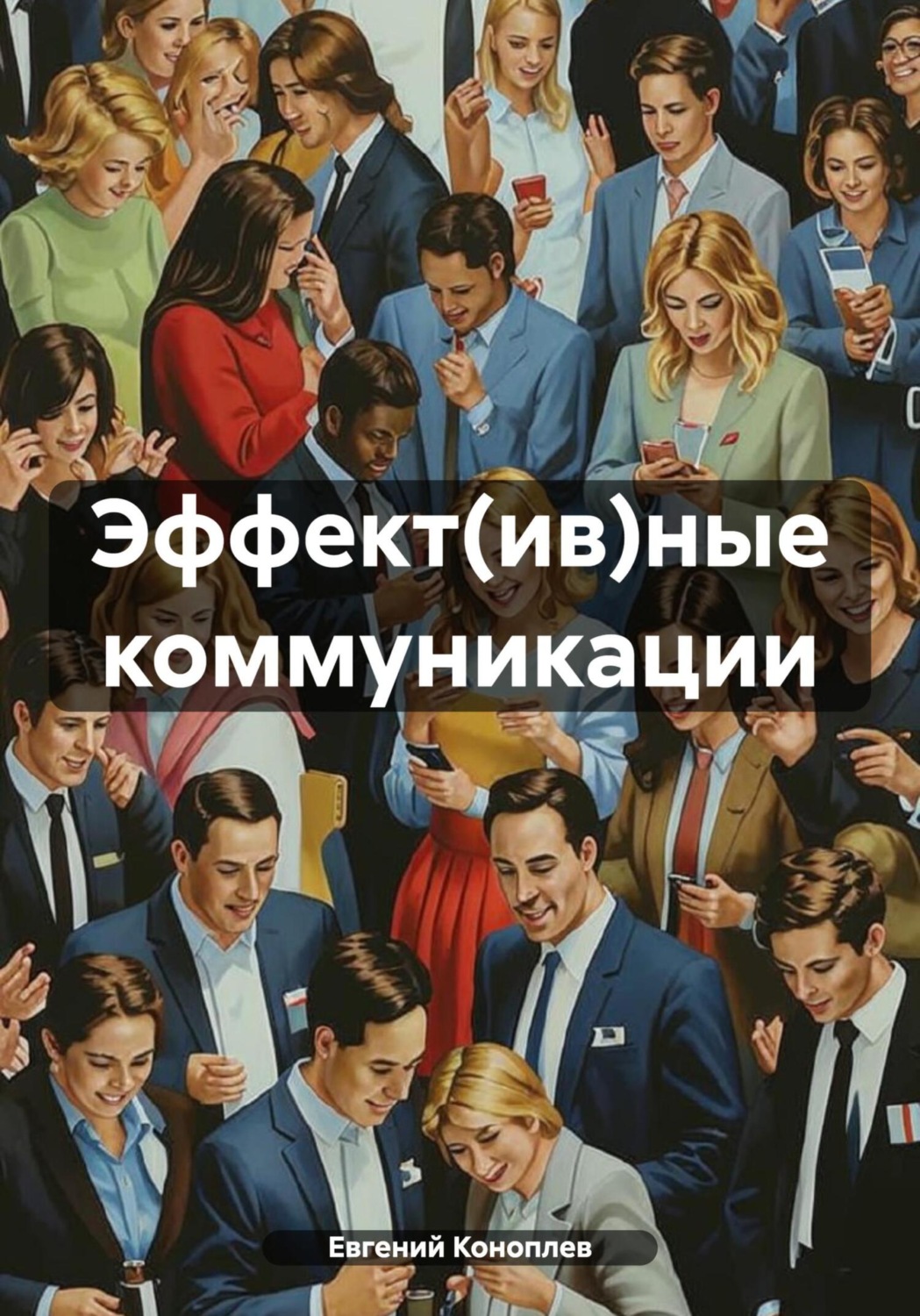 Обложка книги «Эффект(ив)ные коммуникации»