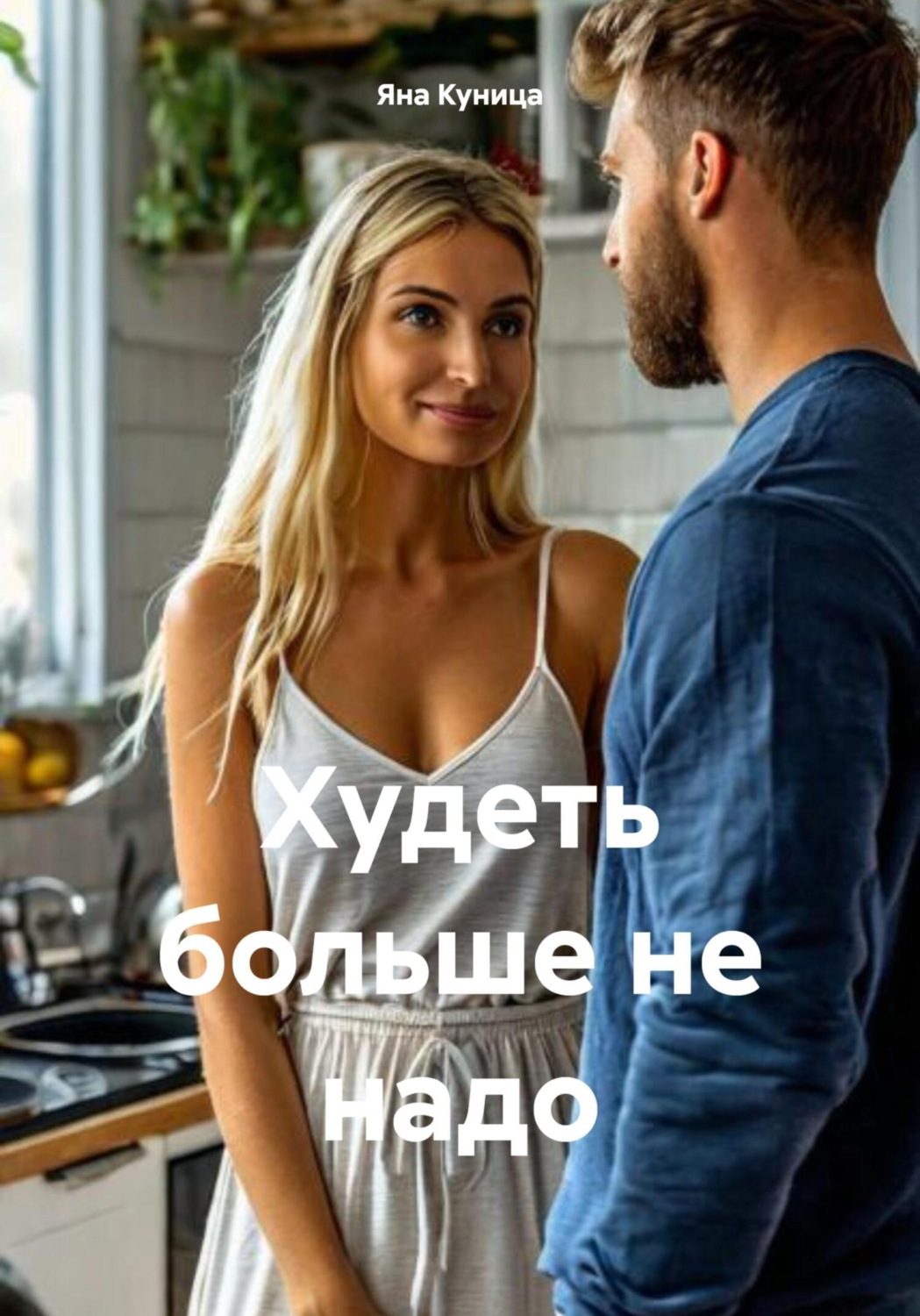 Обложка книги «Худеть больше не надо»