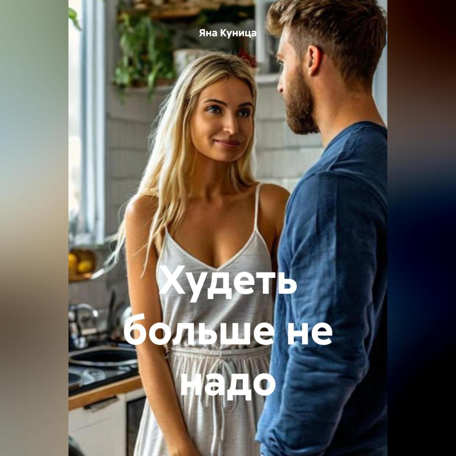 Обложка книги «Худеть больше не надо»