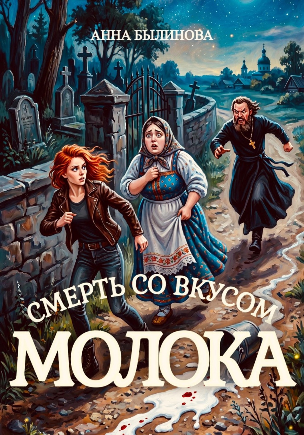 Обложка книги «Смерть со вкусом молока»