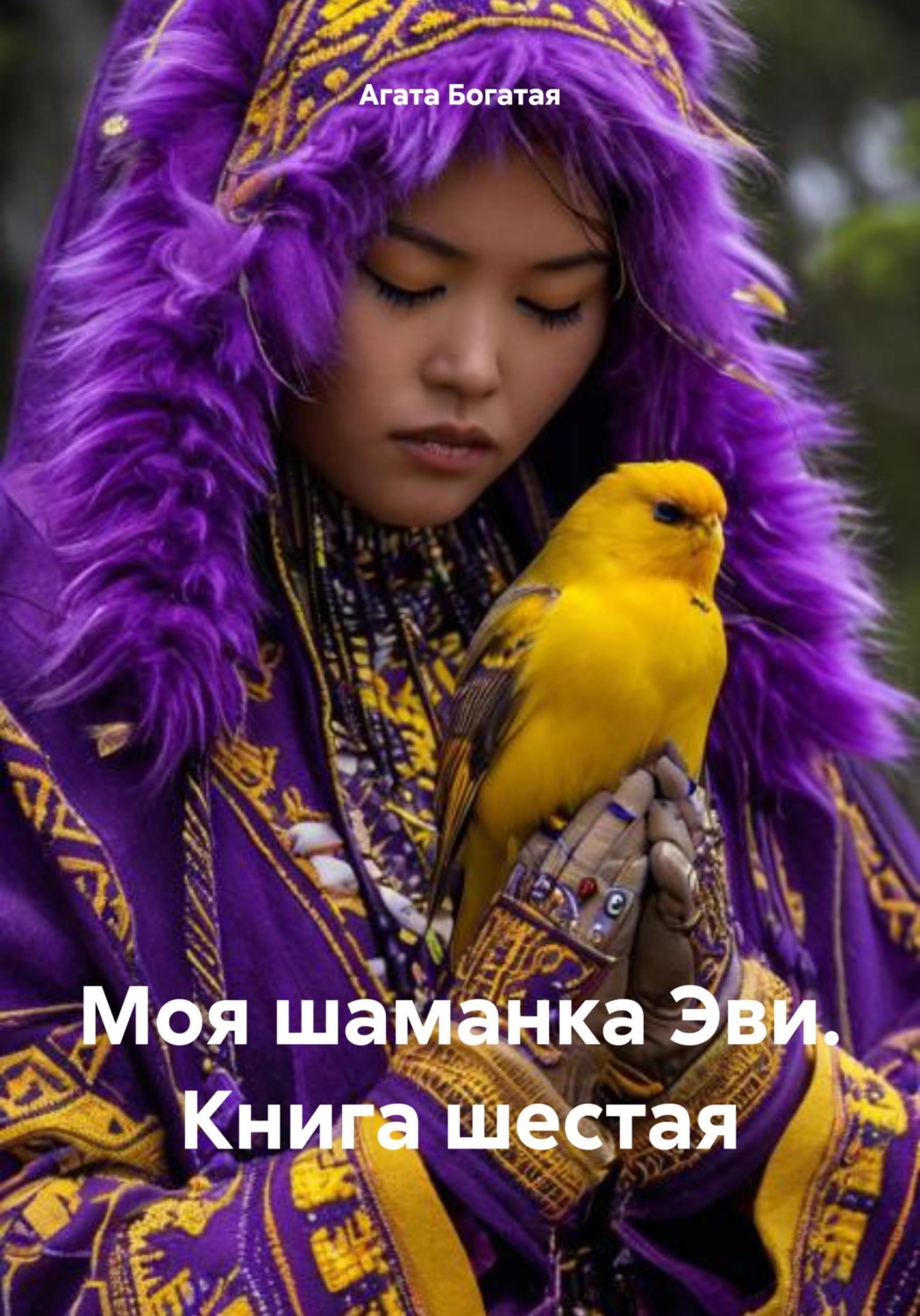 Обложка книги «Моя шаманка Эви. Книга шестая»