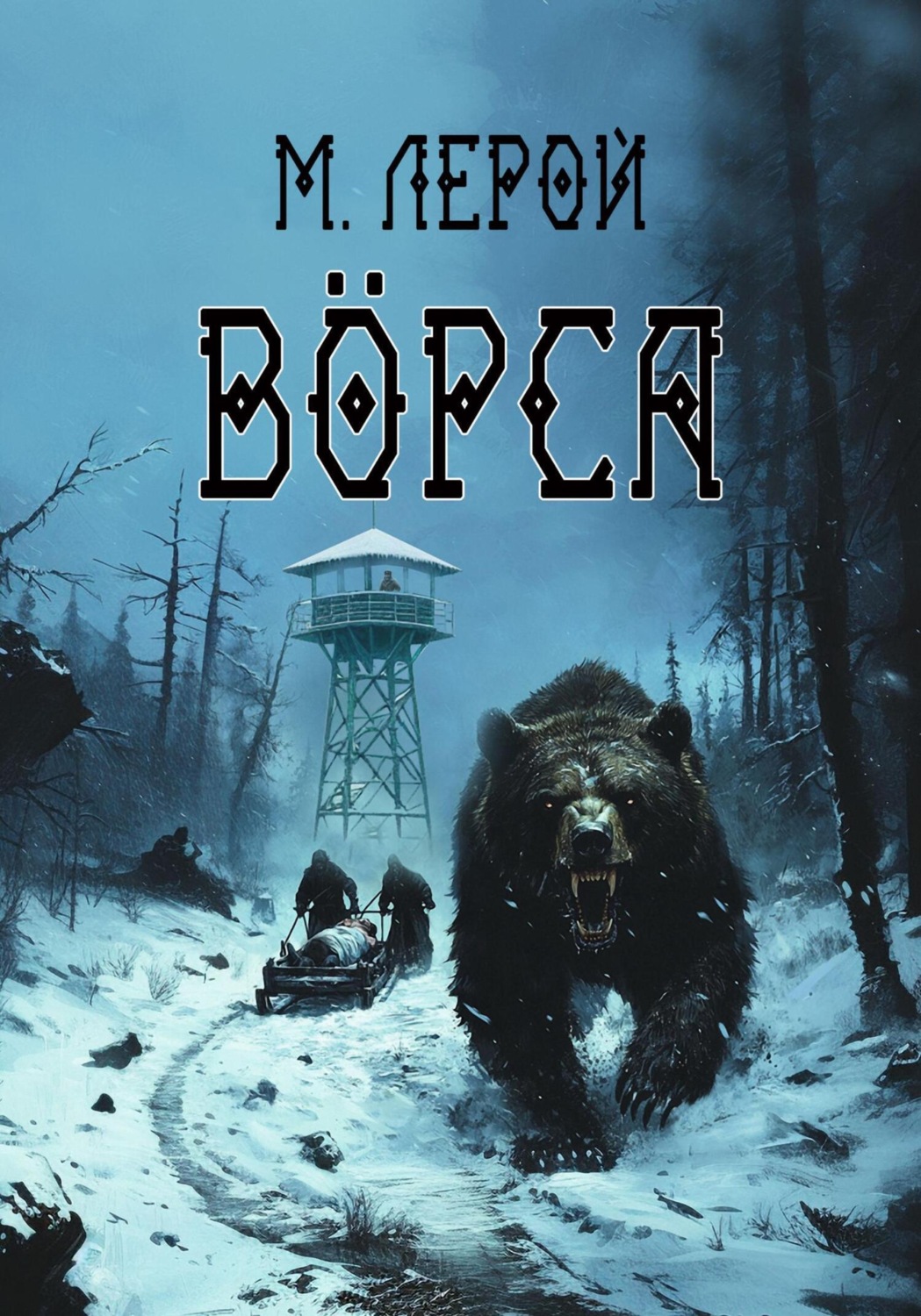 Обложка книги «Вӧрса»