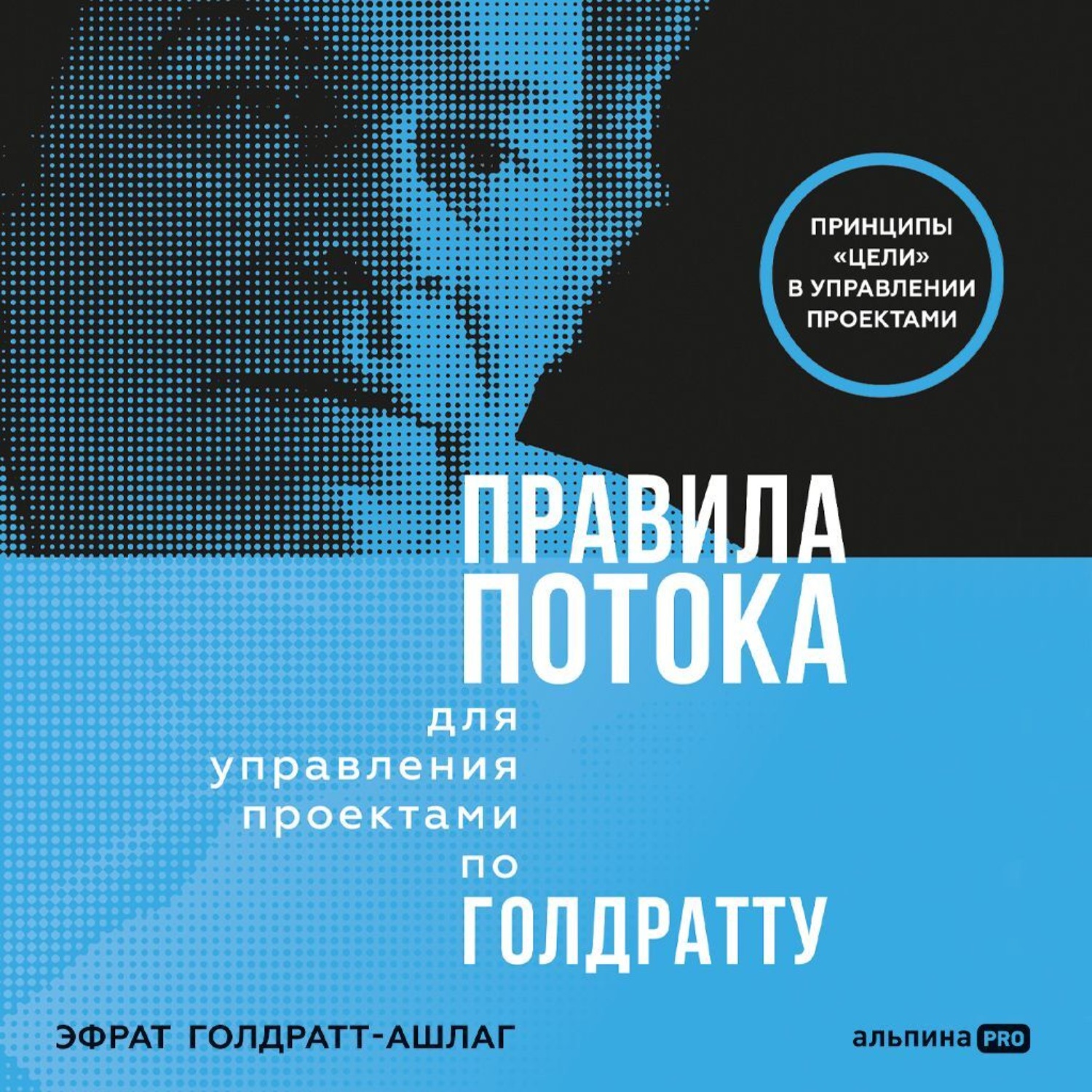 Обложка книги «Правила потока для управления проектами по Голдратту»