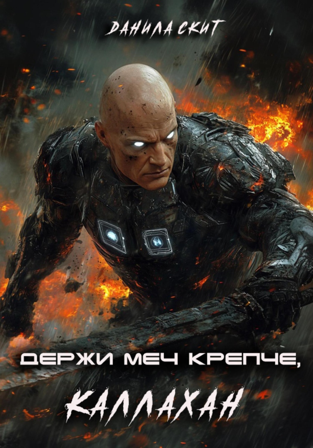 Обложка книги «Держи меч крепче, Каллахан»