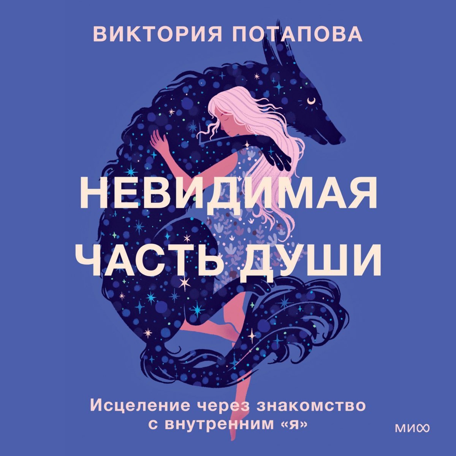 Обложка книги «Невидимая часть души. Исцеление через знакомство с внутренним «я»»