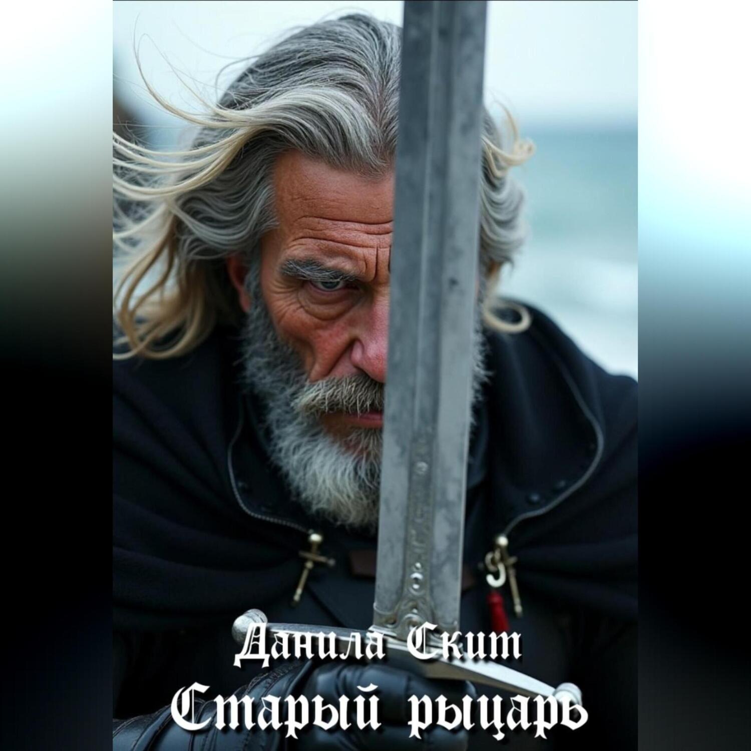 Обложка книги «Старый рыцарь»