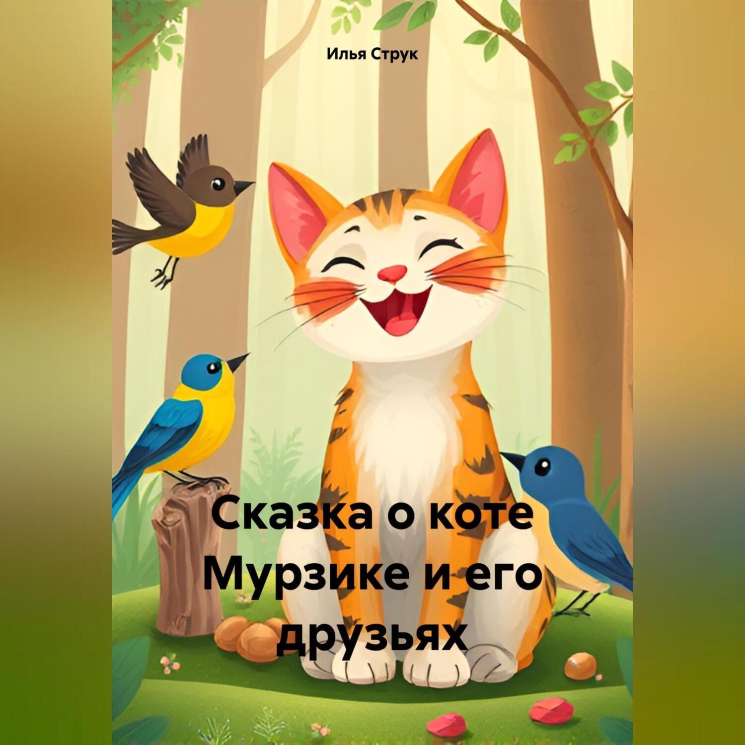 Обложка книги «Сказка о коте Мурзике и его друзьях»