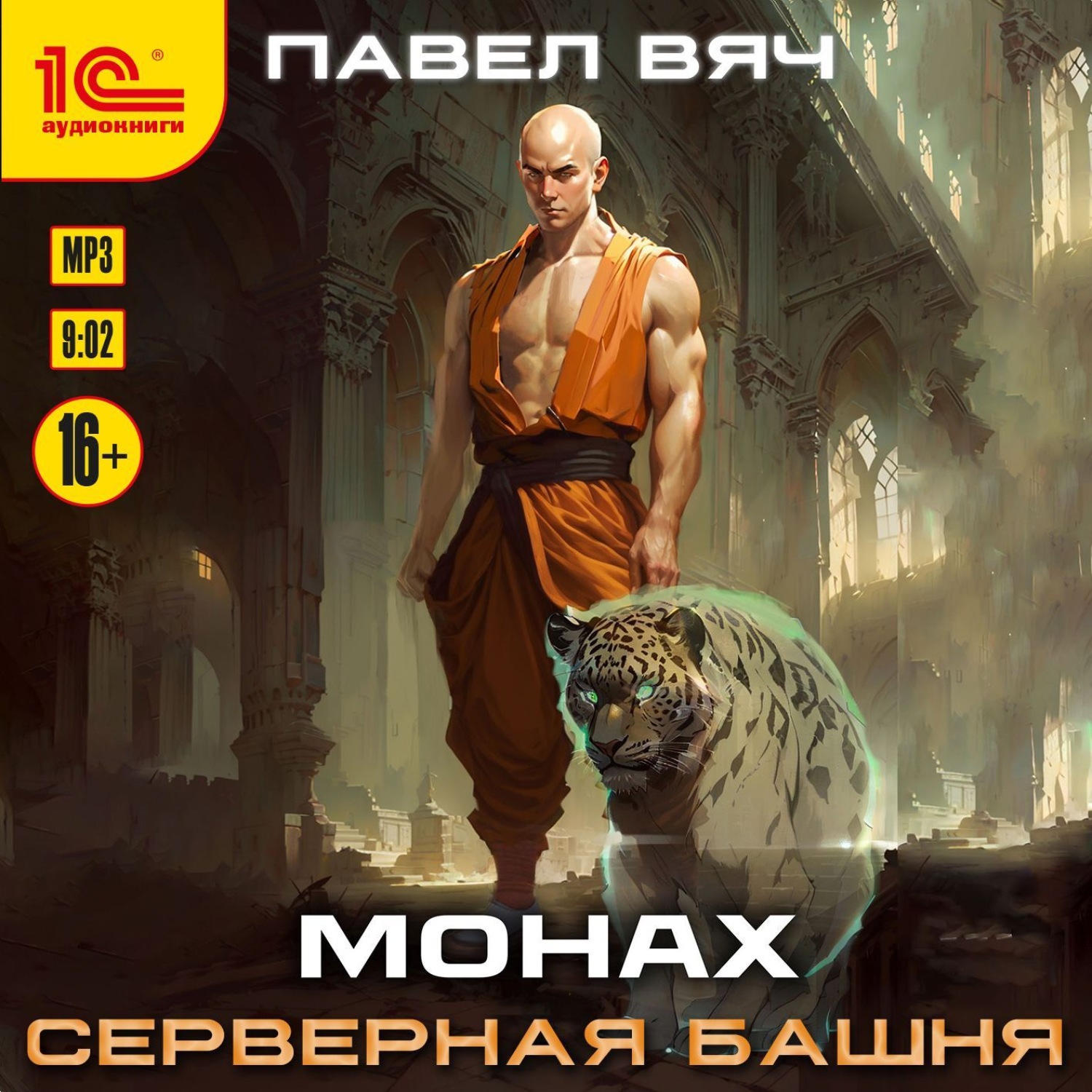 Обложка книги «Монах. Серверная башня»