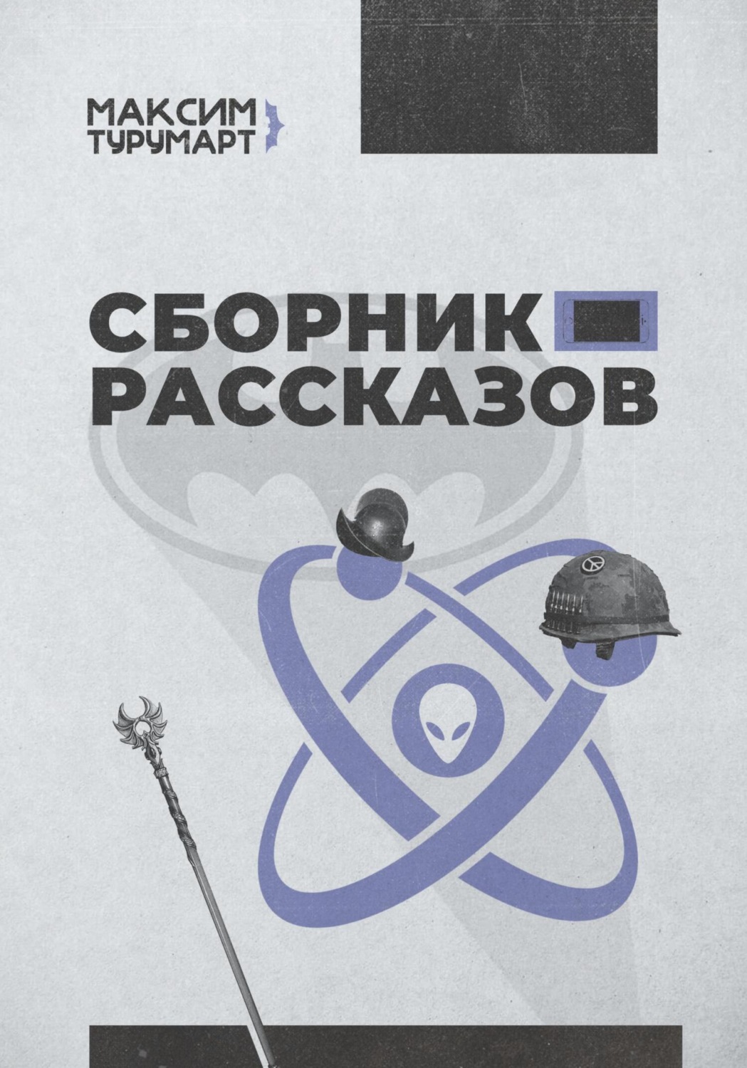 Обложка книги «Сборник рассказов»