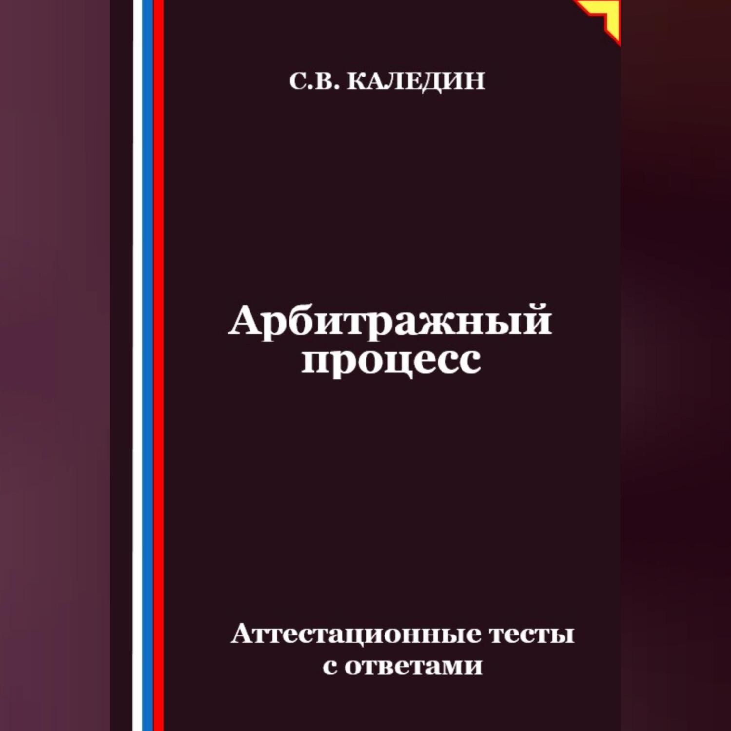 Обложка книги «Арбитражный процесс. Аттестационные тесты с ответами»