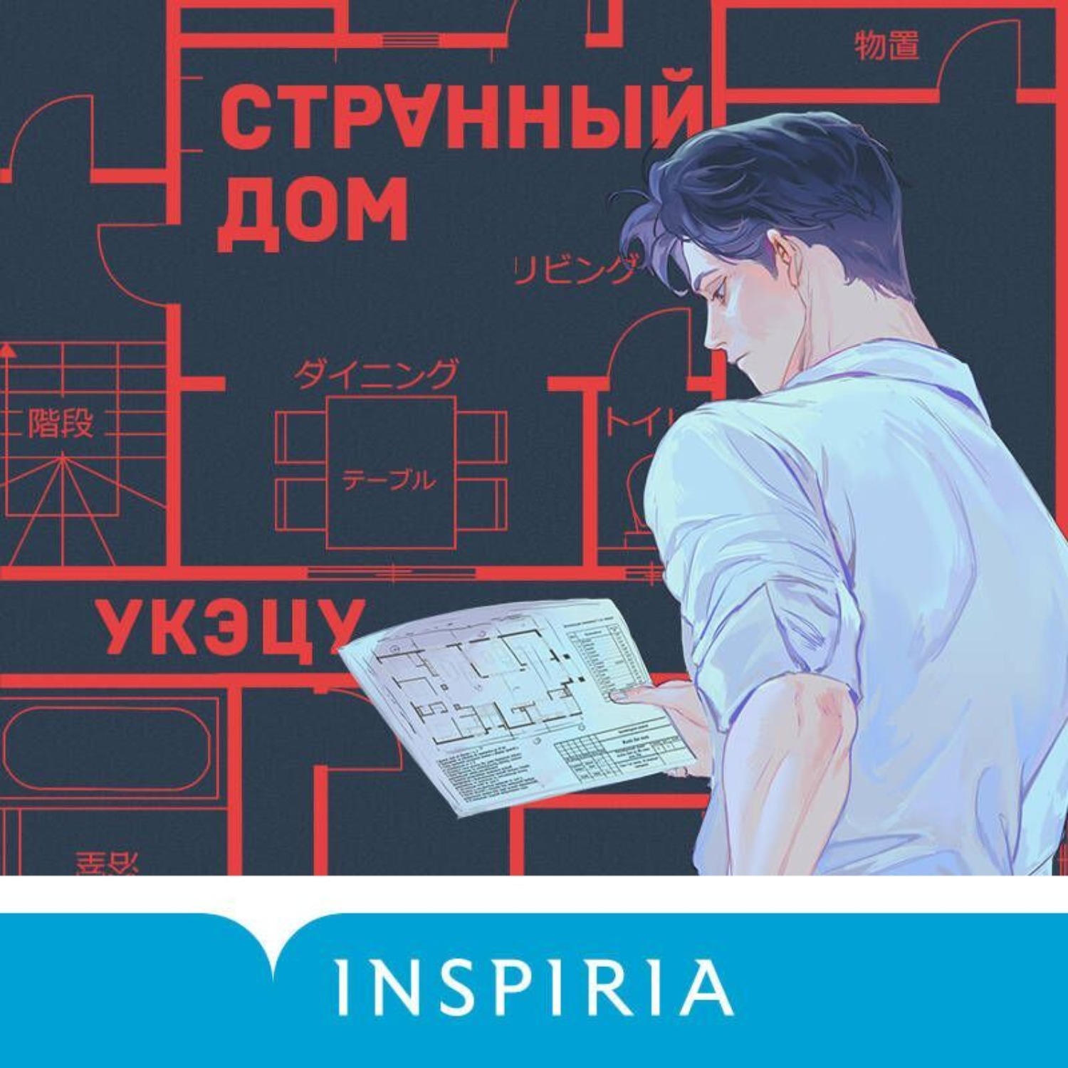 Обложка книги «Странный дом»