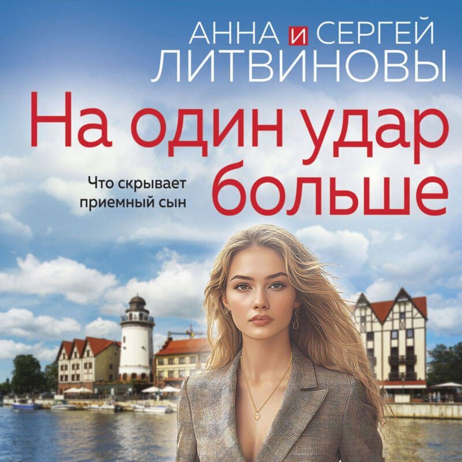 Обложка книги «На один удар больше»