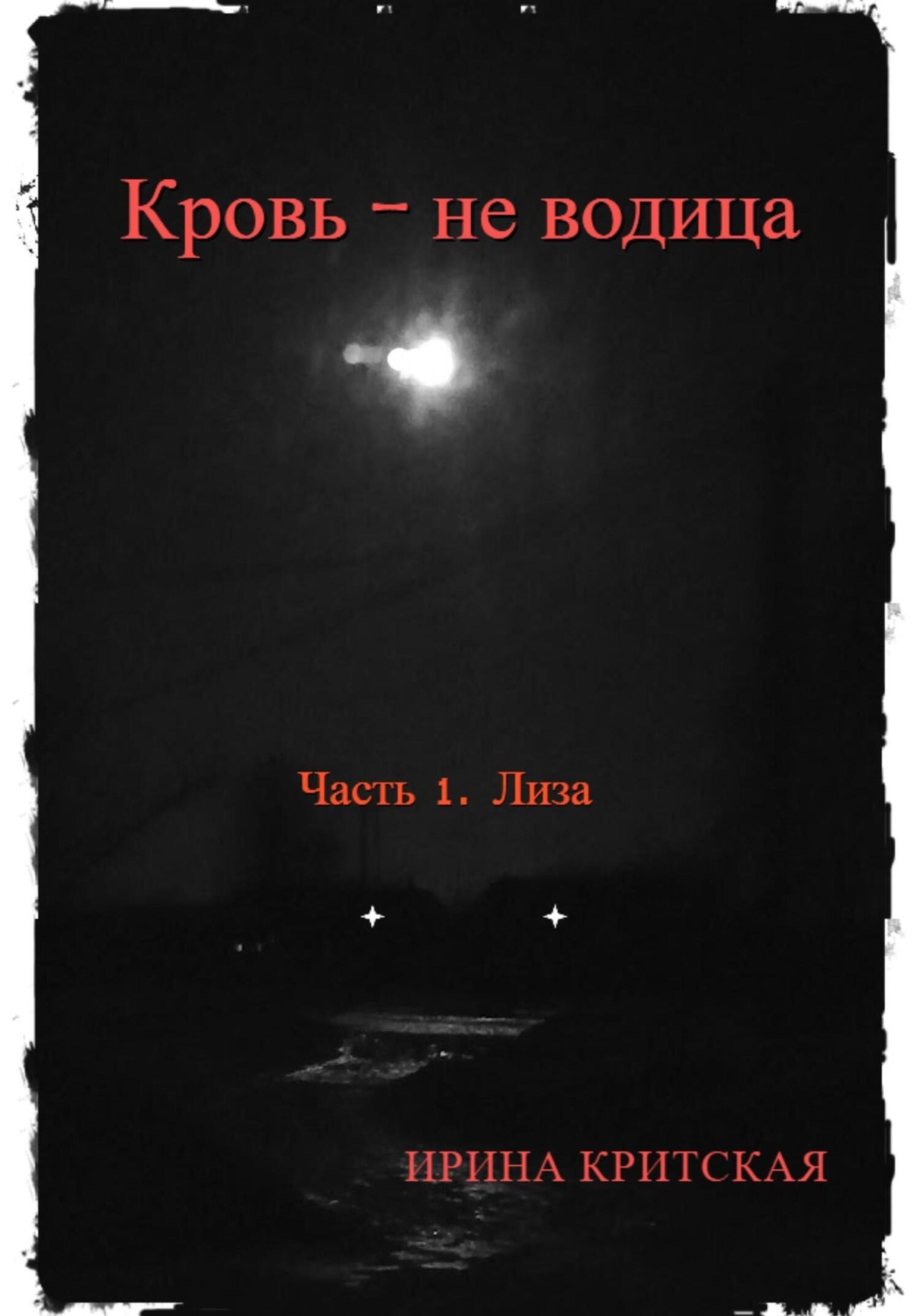 Обложка книги «Кровь – не водица. Часть 1. Лиза»