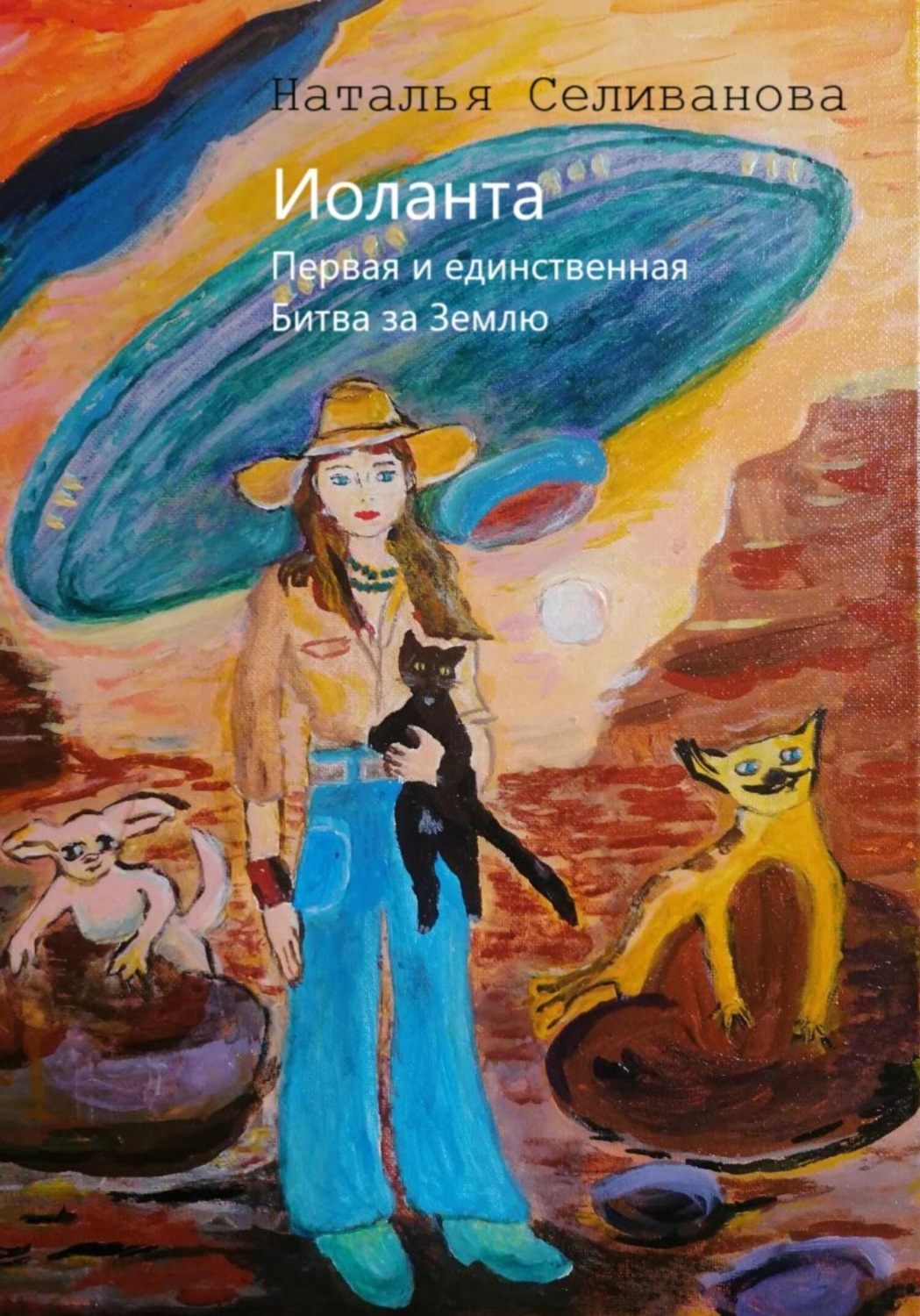 Обложка книги «Иоланта. Первая и единственная. Иоланта. Битва за Землю.»