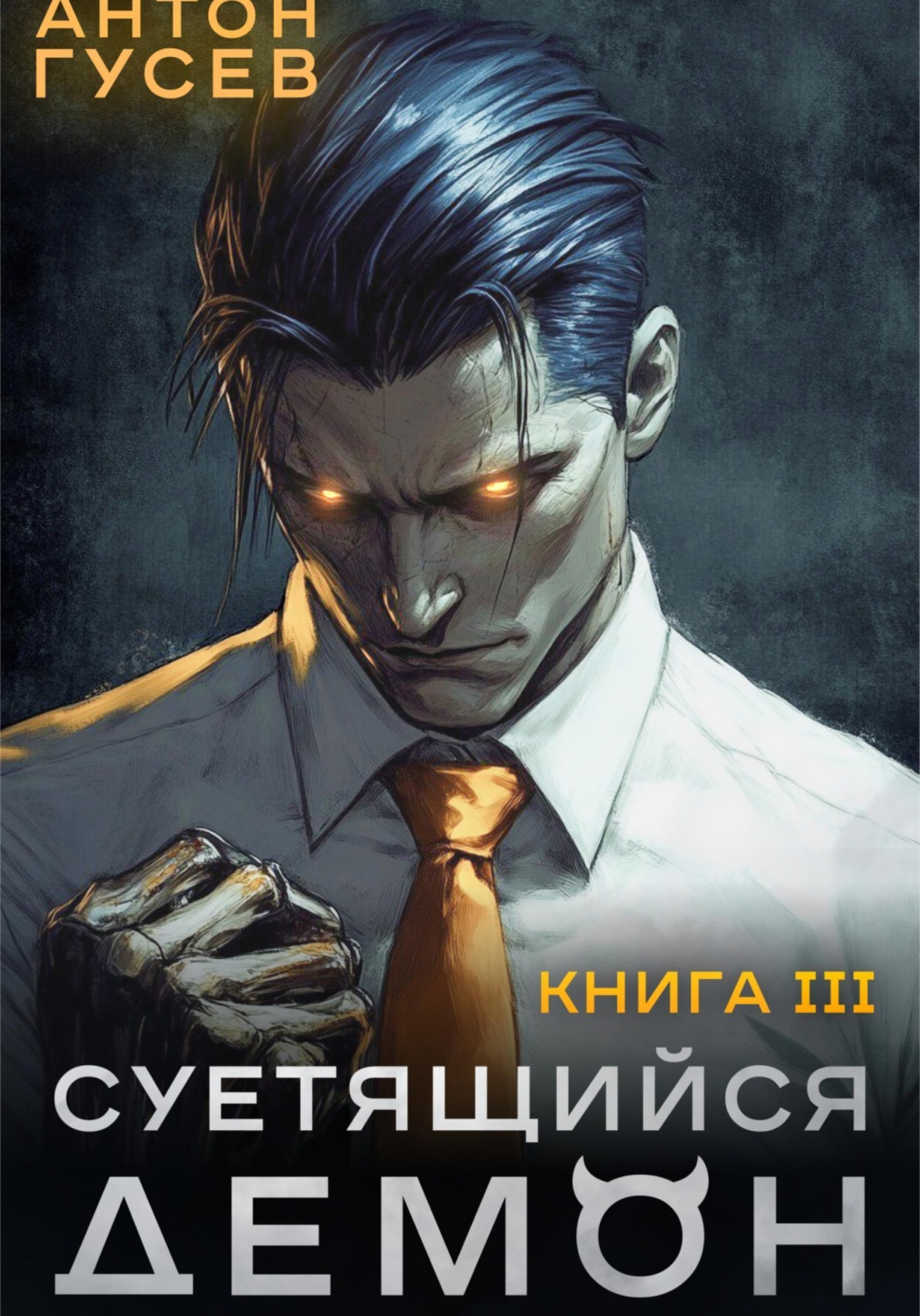 Обложка книги «Суетящийся демон. Книга 3»