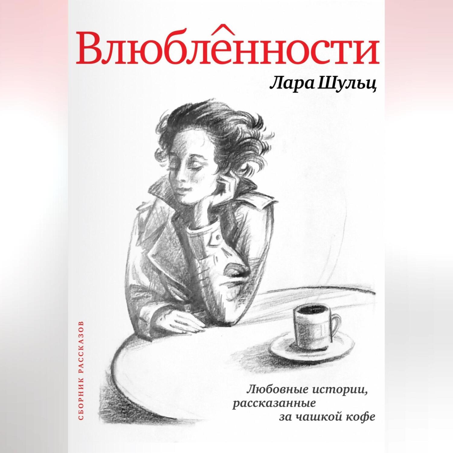 Обложка книги «Влюбленности»