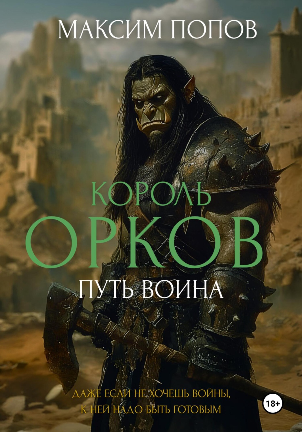 Обложка книги «Король орков. Путь воина»