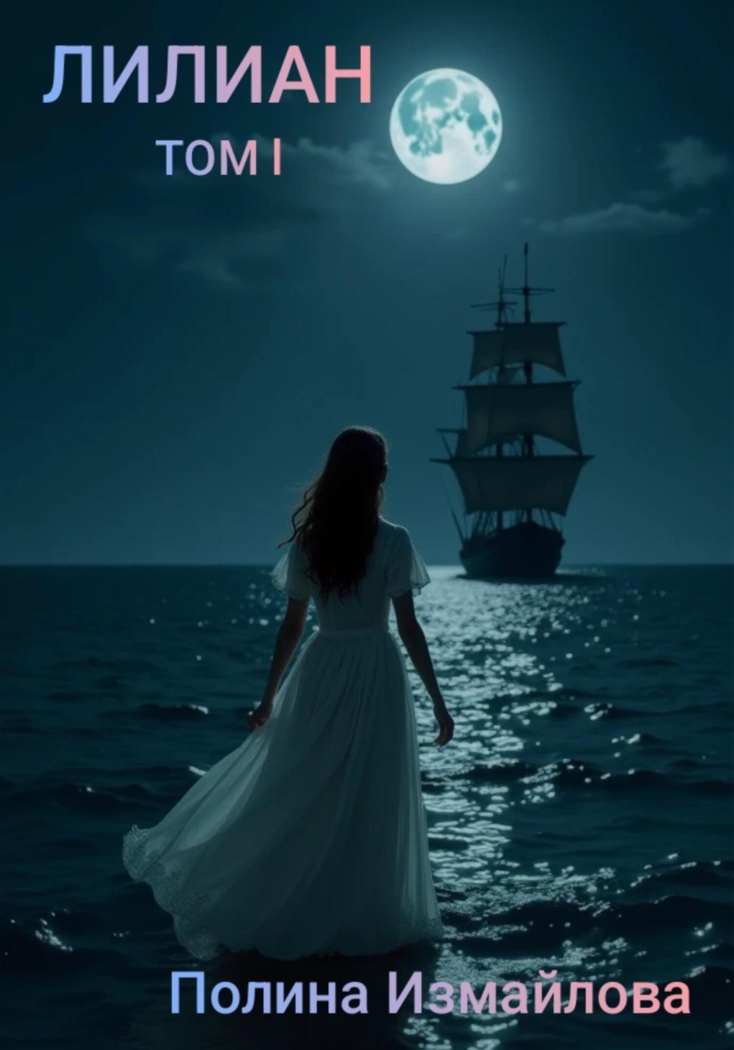 Обложка книги «Лилиан. Том первый»