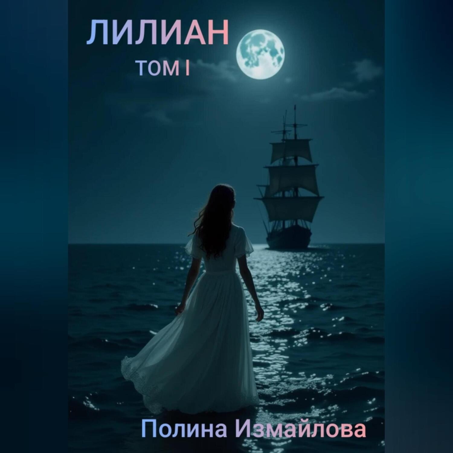 Обложка книги «Лилиан том первый»