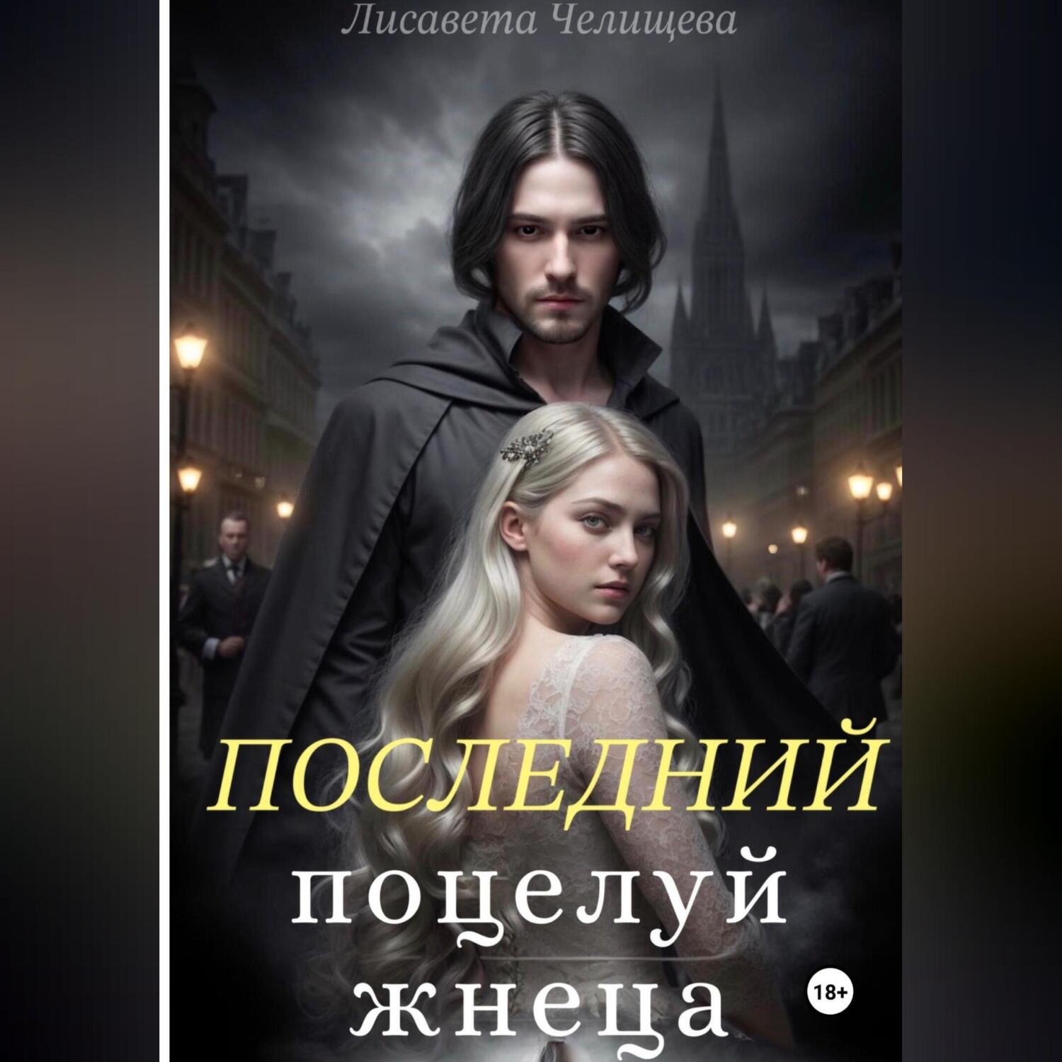 Обложка книги «Последний поцелуй жнеца»