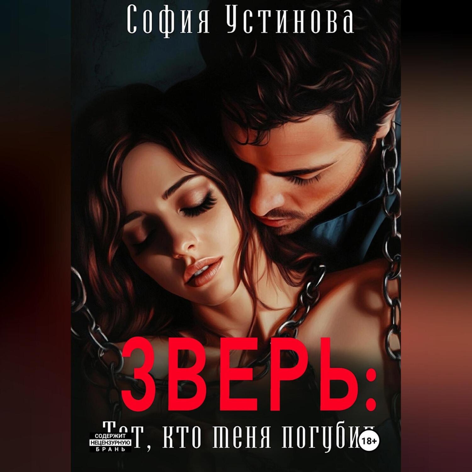 Обложка книги «Зверь: тот, кто меня погубил»