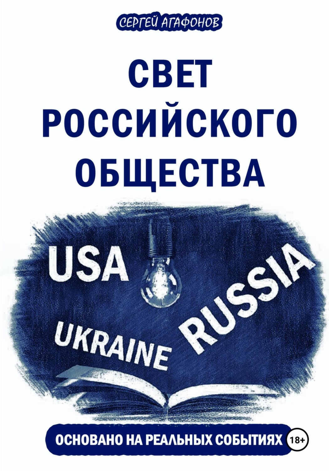 Обложка книги «Свет российского общества»