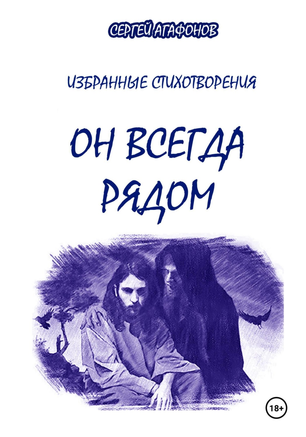 Обложка книги «Он всегда рядом»