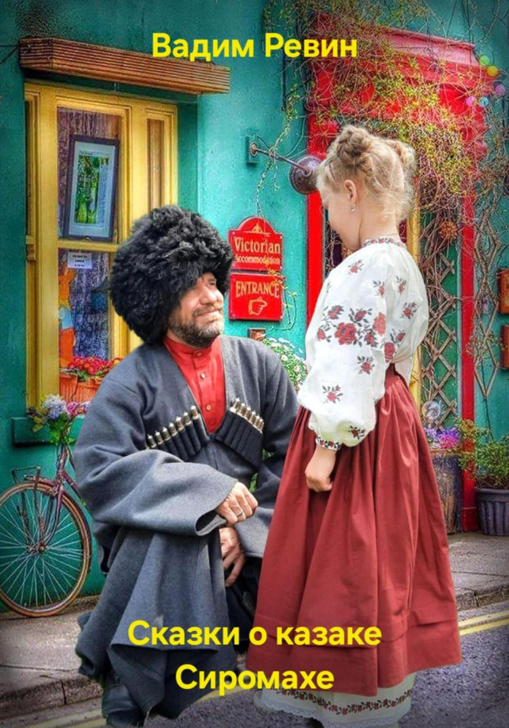 Обложка книги «Сказки о казаке Сиромахе»