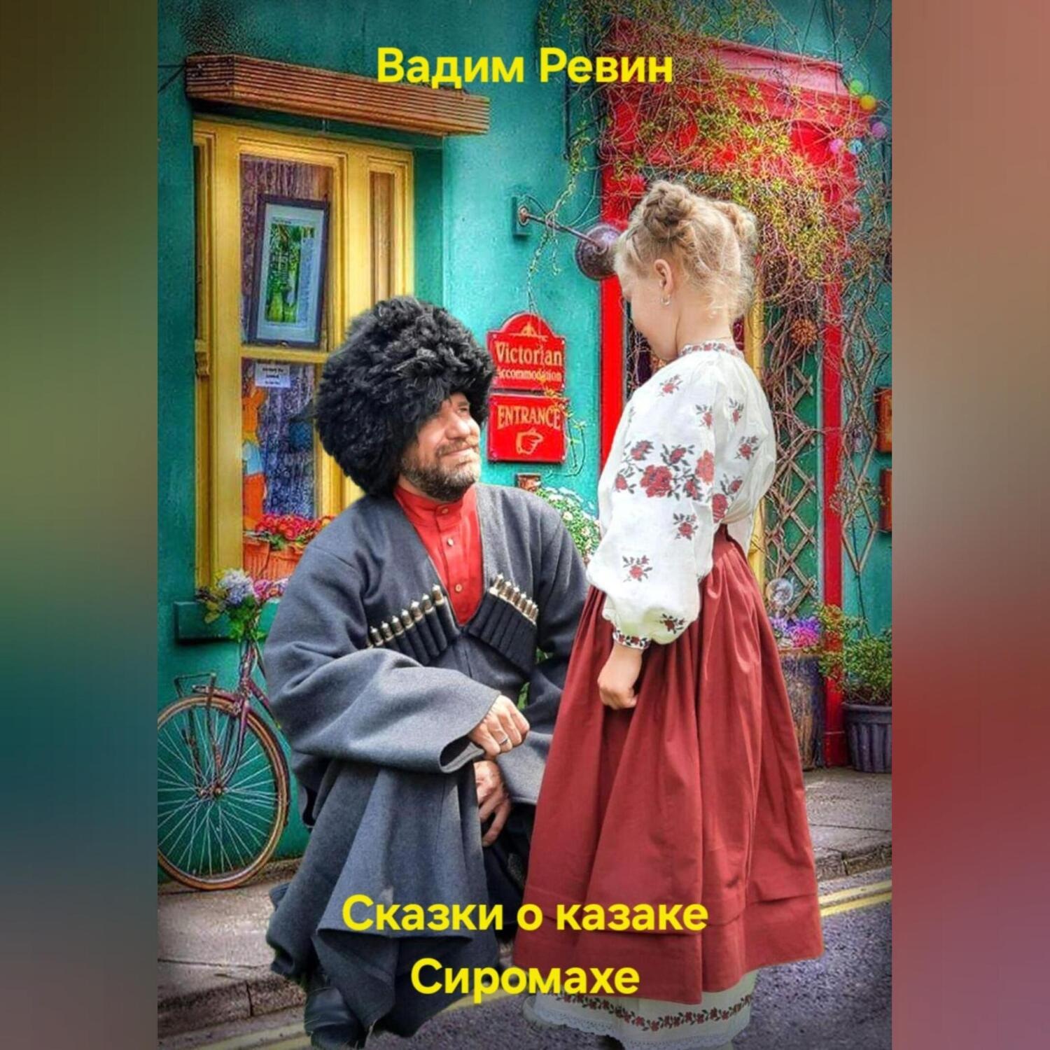 Обложка книги «Сказки о казаке Сиромахе»