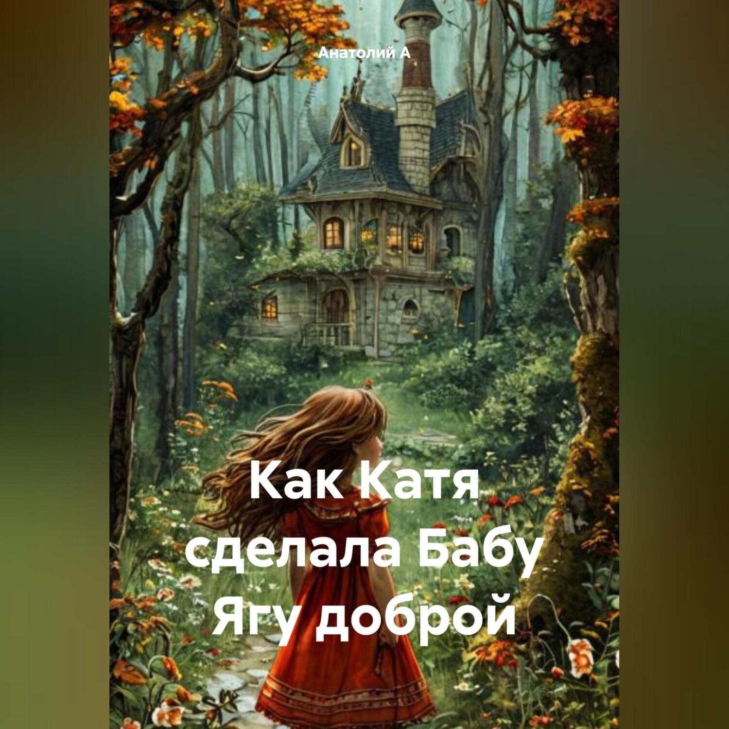 Обложка книги «Как Катя сделала Бабу Ягу доброй»