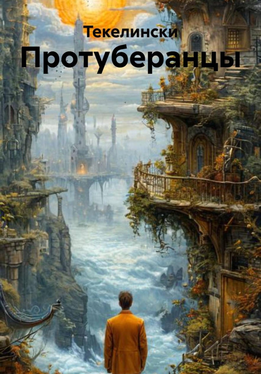 Обложка книги «Протуберанцы»