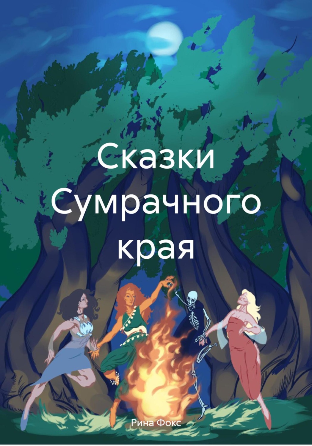 Обложка книги «Сказки Сумрачного края»