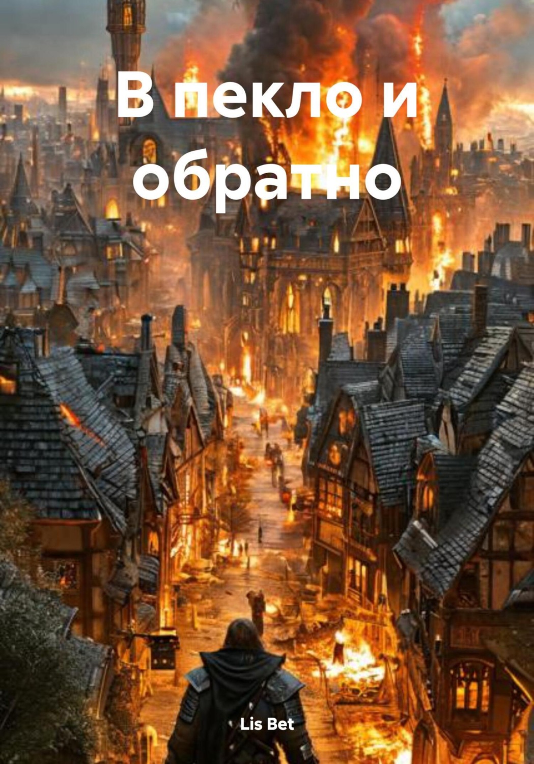Обложка книги «В пекло и обратно»
