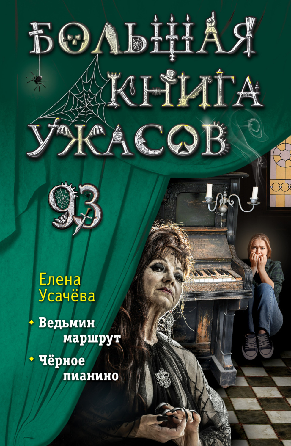 Обложка книги «Большая книга ужасов 93»