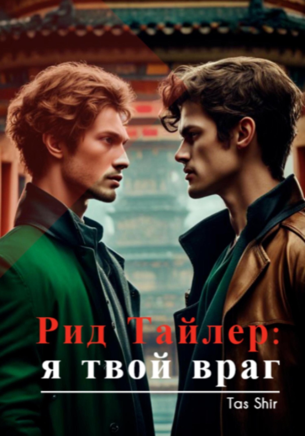 Обложка книги «Рид Тайлер: я твой враг»