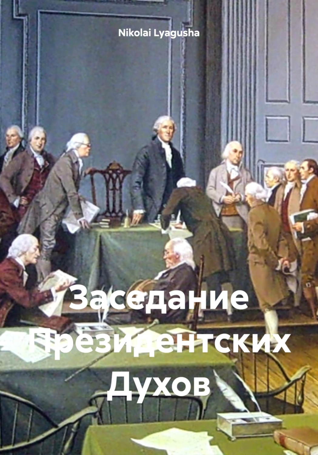 Обложка книги «Заседание Президентских Духов»