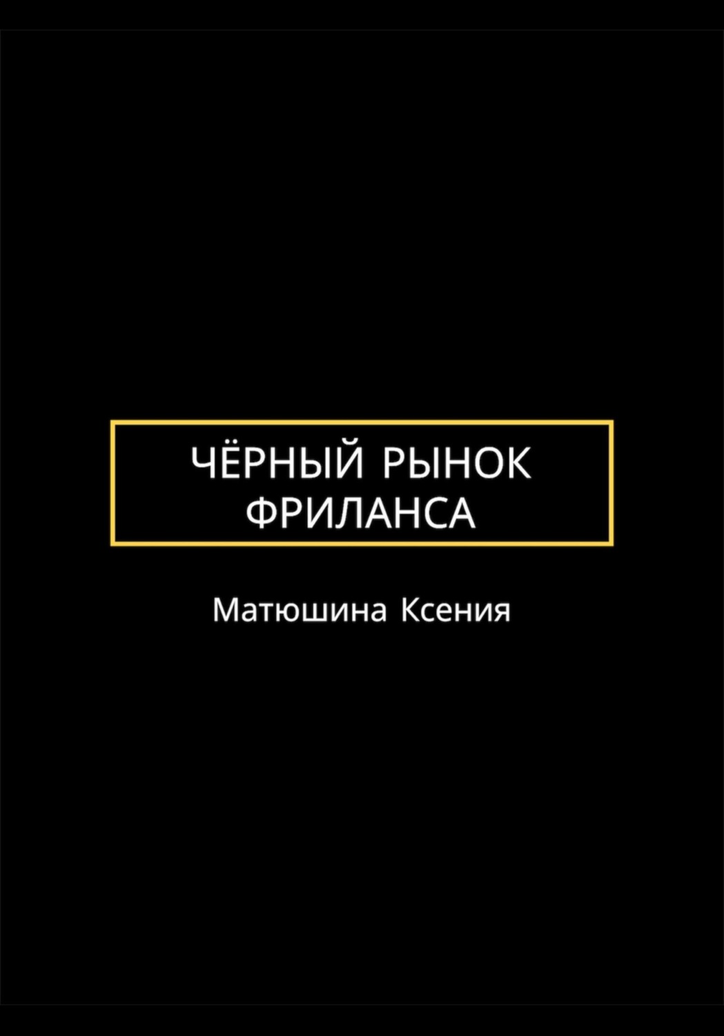 Обложка книги «Чёрный рынок фриланса»