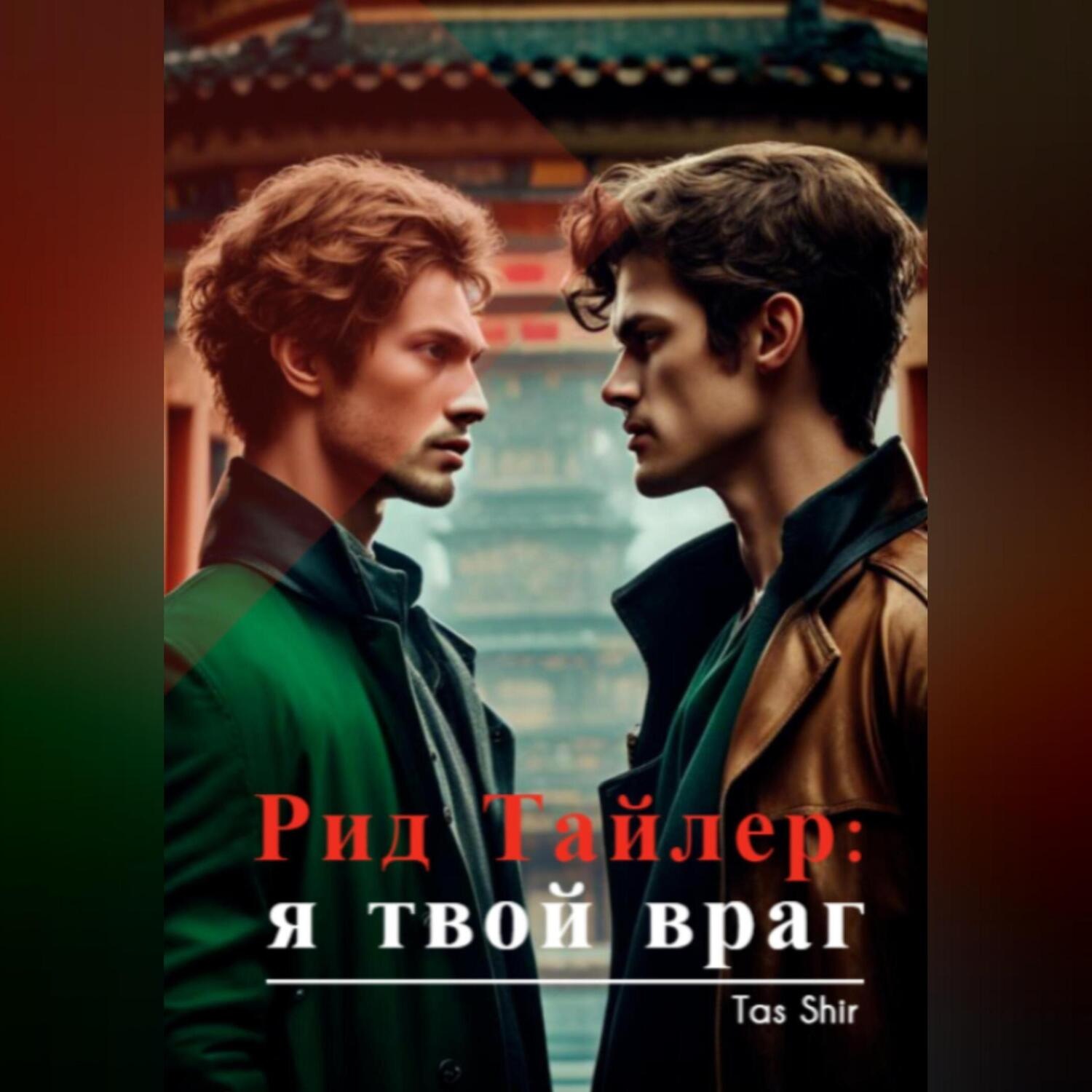 Обложка книги «Рид Тайлер: я твой враг»