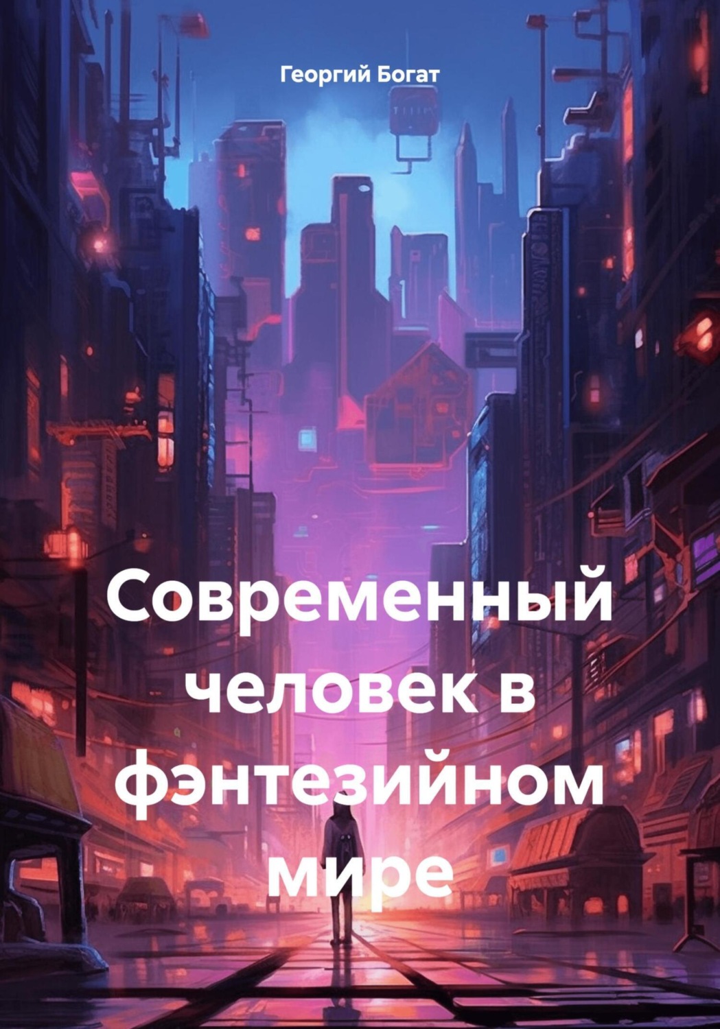 Обложка книги «Современный человек в фэнтезийном мире»