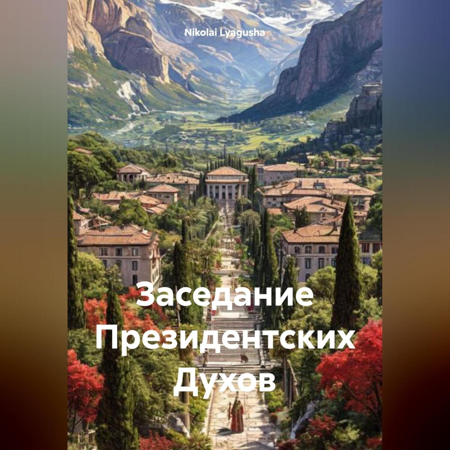 Обложка книги «Заседание Президентских Духов»