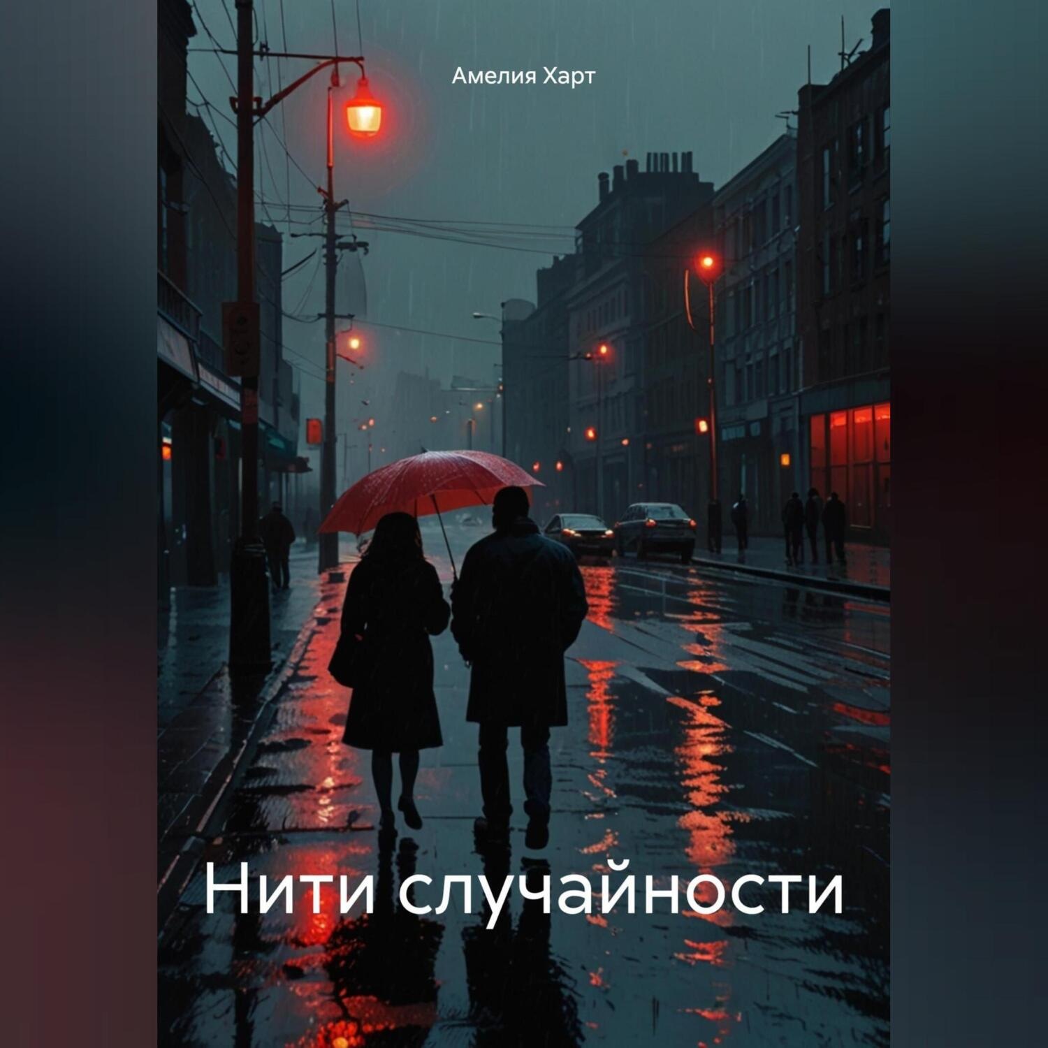 Обложка книги «Нити случайности»